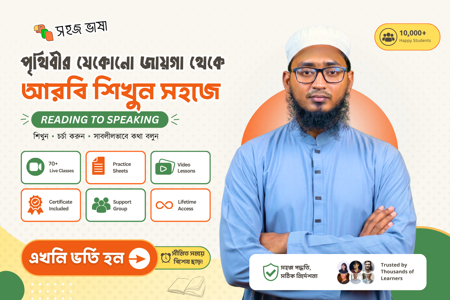 শূন্য থেকে সাবলীল আরবি ভাষা শিক্ষা